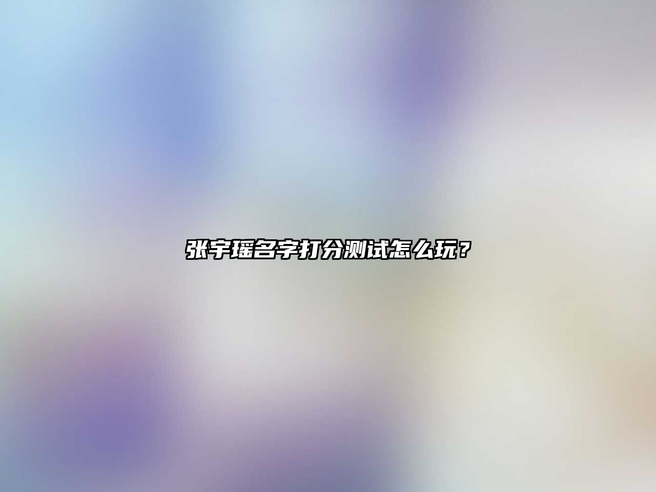 张宇瑶名字打分测试怎么玩？