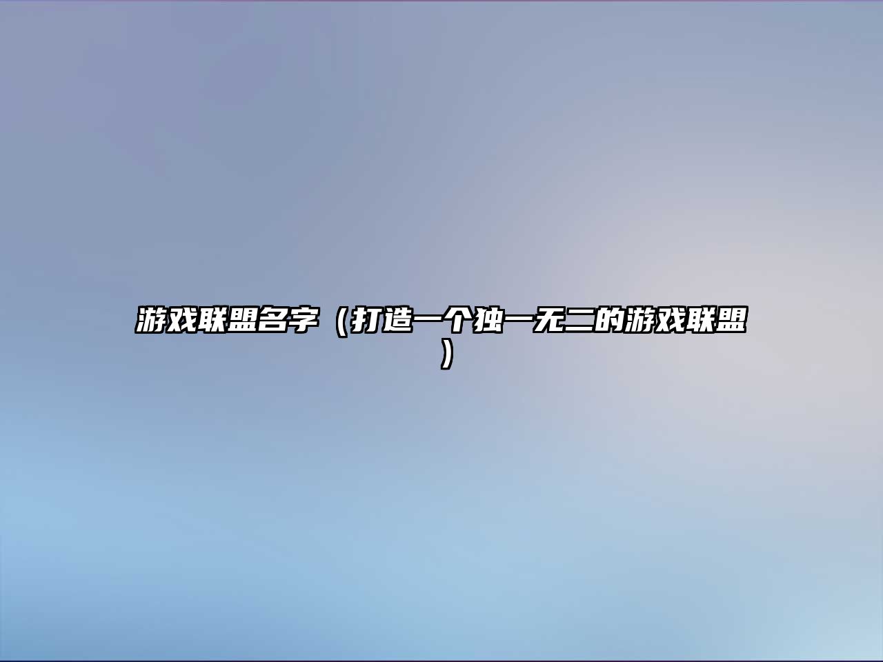 游戏联盟名字（打造一个独一无二的游戏联盟）