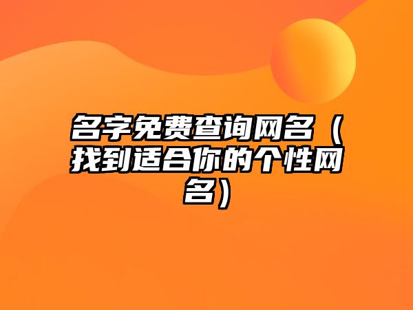 名字免费查询网名（找到适合你的个性网名）