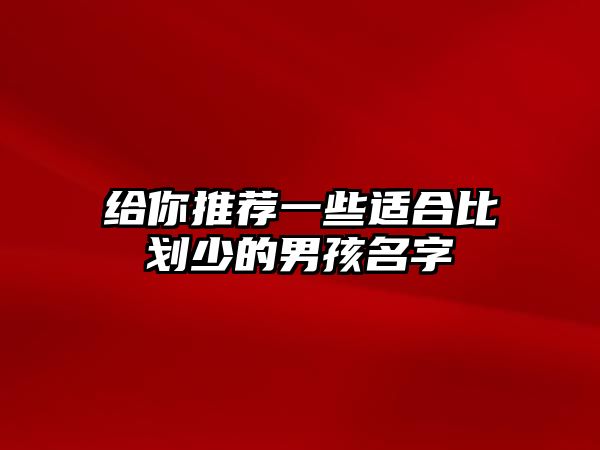 给你推荐一些适合比划少的男孩名字