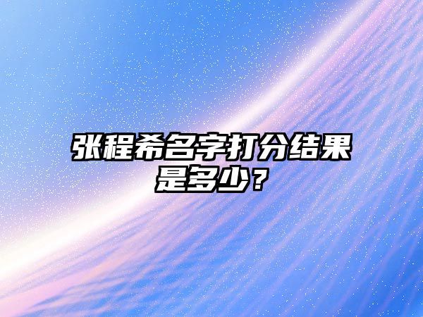 张程希名字打分结果是多少？