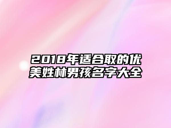 2018年适合取的优美姓林男孩名字大全