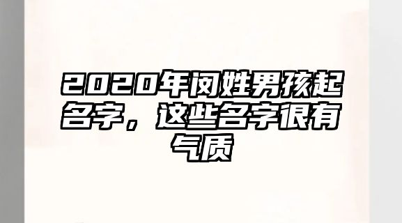 2020年闵姓男孩起名字，这些名字很有气质