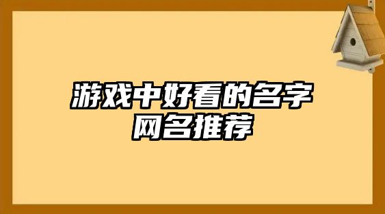 游戏中好看的名字网名推荐