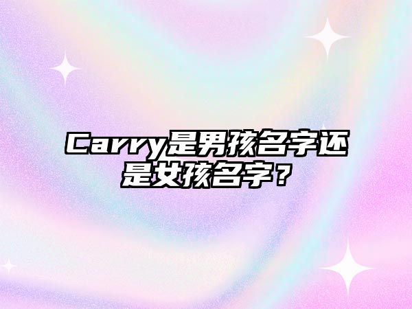 Carry是男孩名字还是女孩名字？