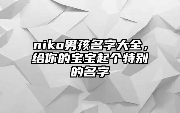 niko男孩名字大全，给你的宝宝起个特别的名字