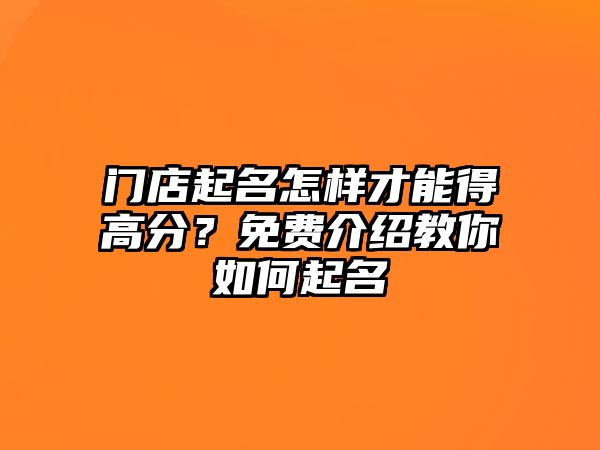 门店起名怎样才能得高分？免费介绍教你如何起名