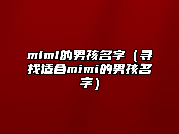 mimi的男孩名字（寻找适合mimi的男孩名字）