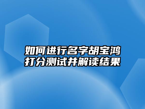 如何进行名字胡宝鸿打分测试并解读结果