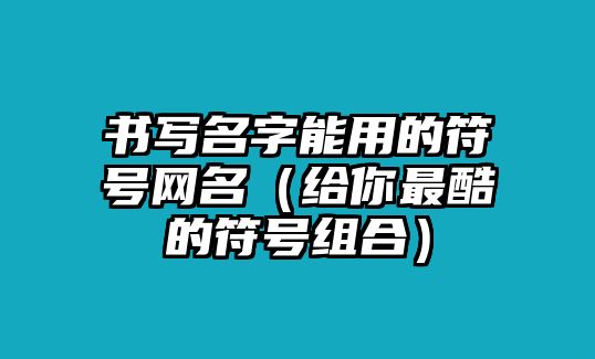 书写名字能用的符号网名（给你最酷的符号组合）