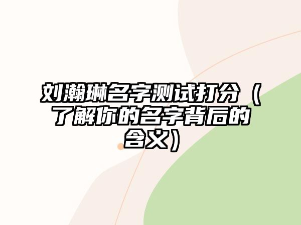 刘瀚琳名字测试打分（了解你的名字背后的含义）