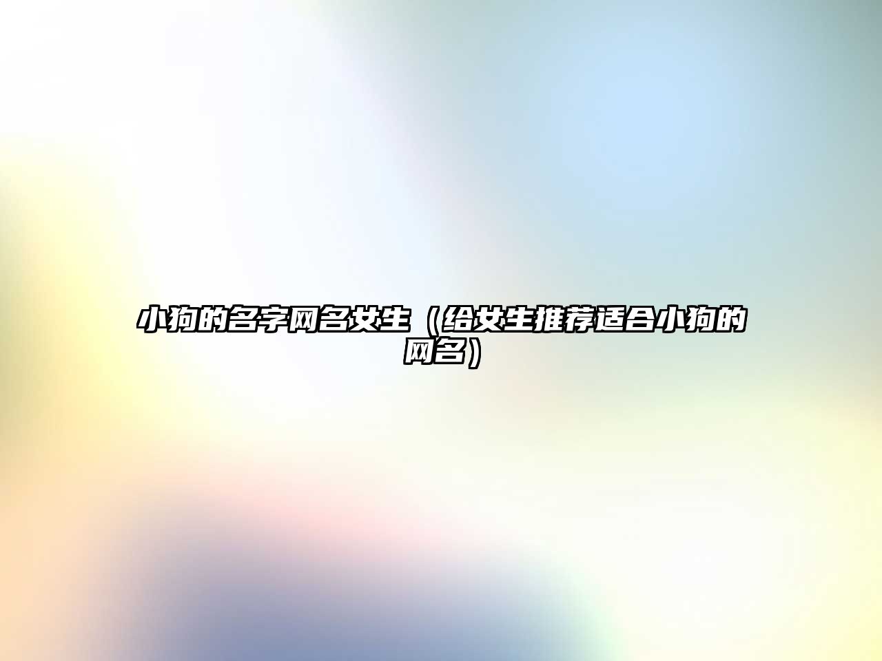 小狗的名字网名女生（给女生推荐适合小狗的网名）