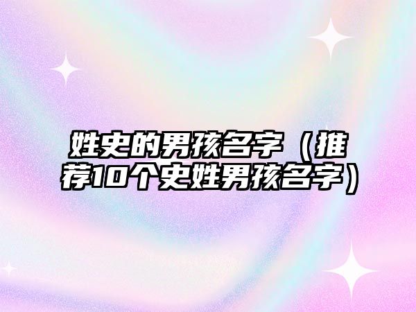 姓史的男孩名字（推荐10个史姓男孩名字）