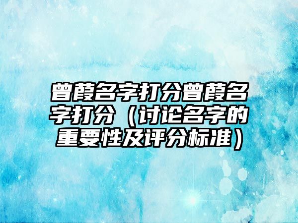 曾葭名字打分曾葭名字打分（讨论名字的重要性及评分标准）