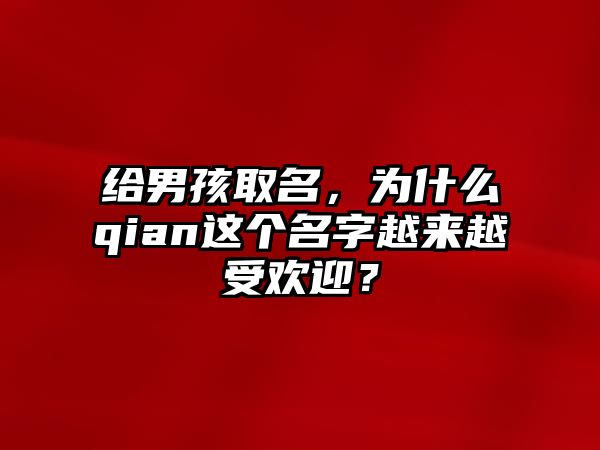 给男孩取名，为什么qian这个名字越来越受欢迎？