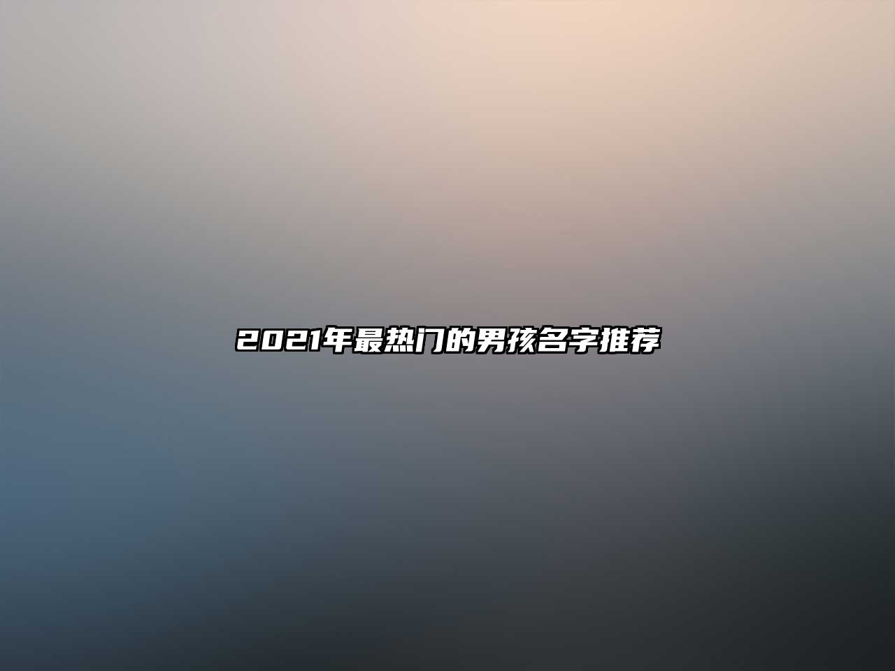 2021年最热门的男孩名字推荐