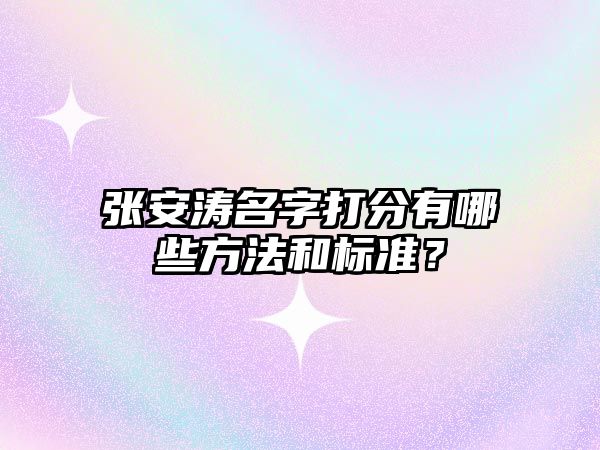 张安涛名字打分有哪些方法和标准？