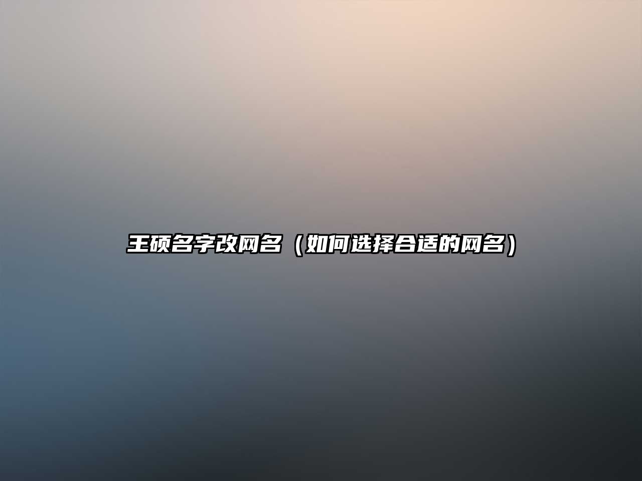 王硕名字改网名（如何选择合适的网名）