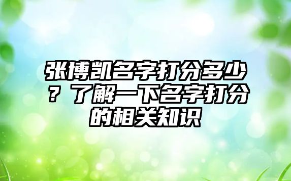 张博凯名字打分多少？了解一下名字打分的相关知识