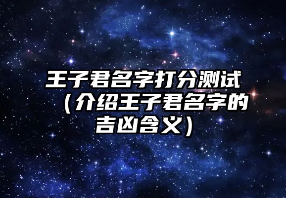 王子君名字打分测试（介绍王子君名字的吉凶含义）