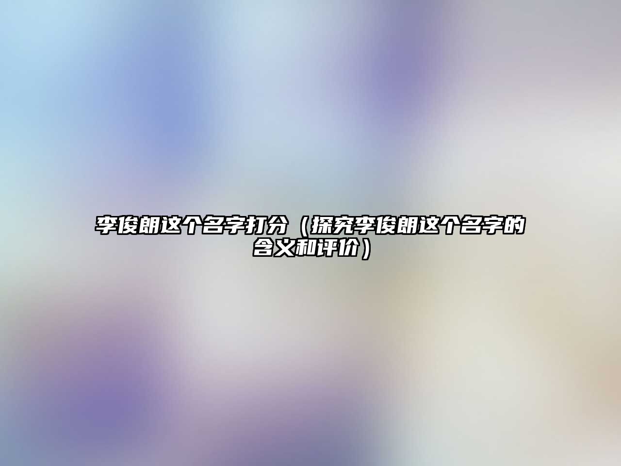 李俊朗这个名字打分（探究李俊朗这个名字的含义和评价）