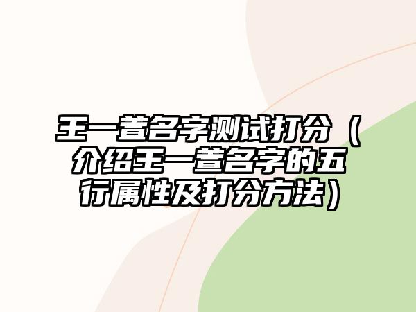 王一萱名字测试打分（介绍王一萱名字的五行属性及打分方法）