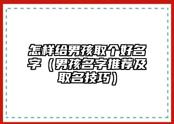 怎样给男孩取个好名字（男孩名字推荐及取名技巧）