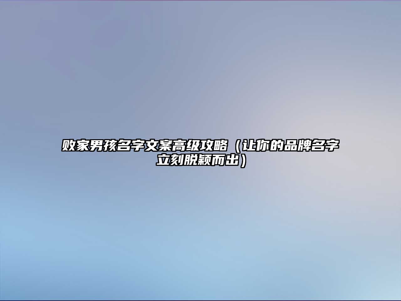 败家男孩名字文案高级攻略（让你的品牌名字立刻脱颖而出）