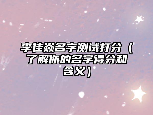 李佳焱名字测试打分（了解你的名字得分和含义）