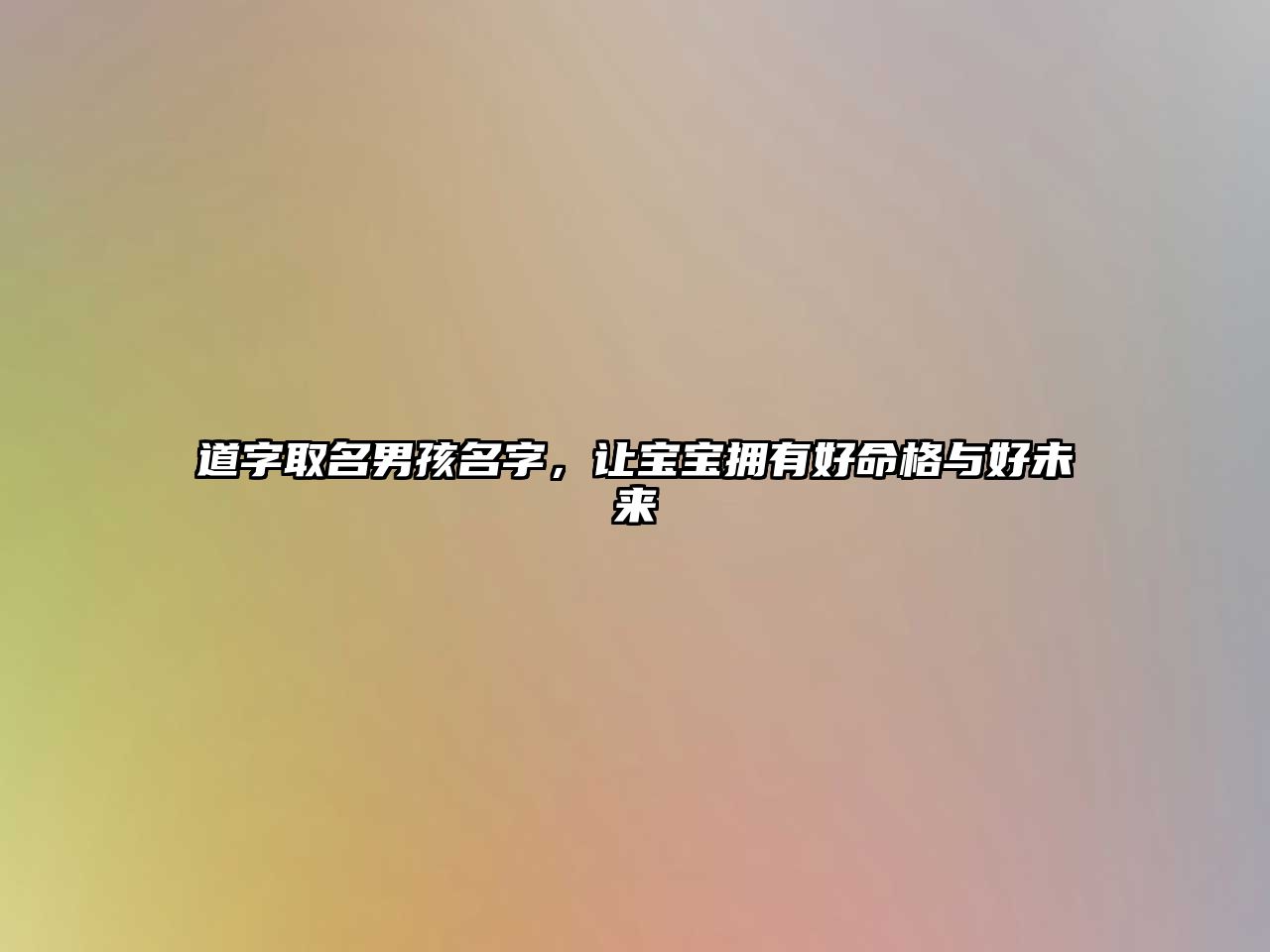 道字取名男孩名字，让宝宝拥有好命格与好未来