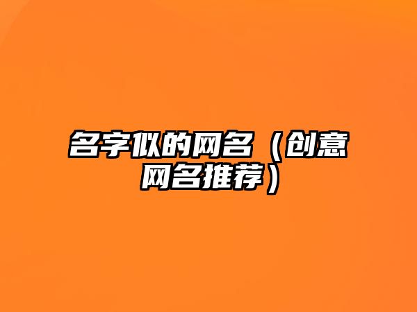 名字似的网名（创意网名推荐）