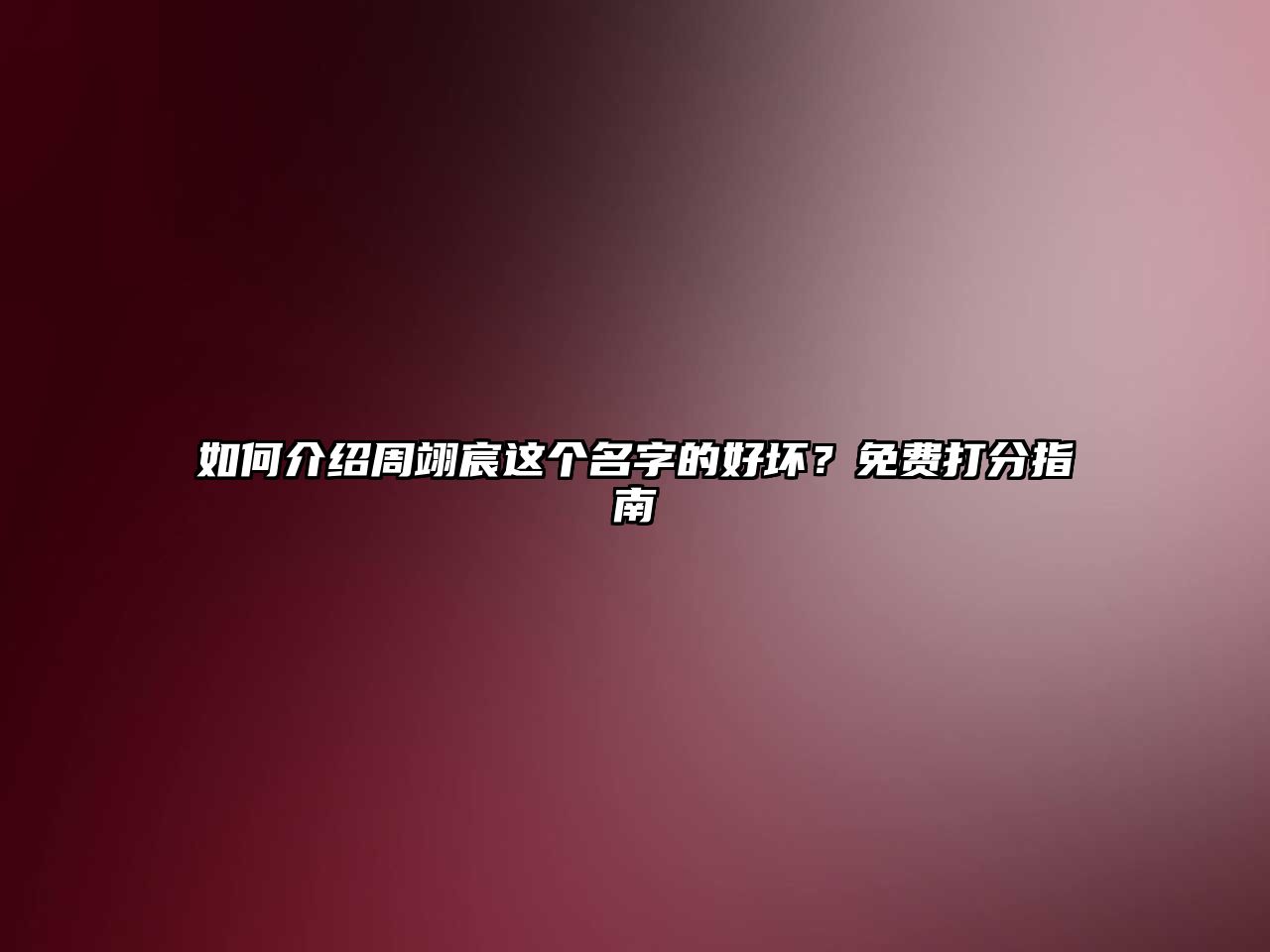 如何介绍周翊宸这个名字的好坏？免费打分指南