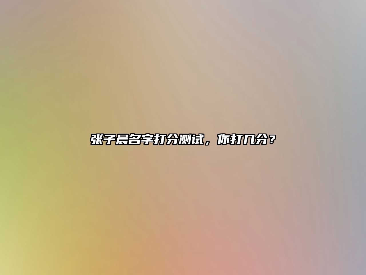 张子晨名字打分测试，你打几分？