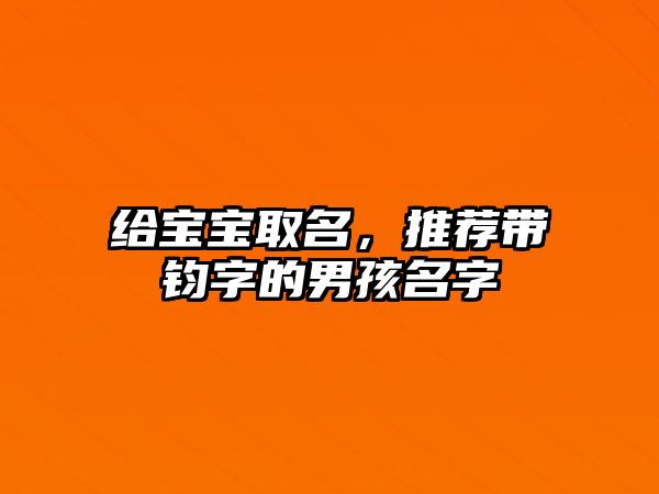 给宝宝取名，推荐带钧字的男孩名字