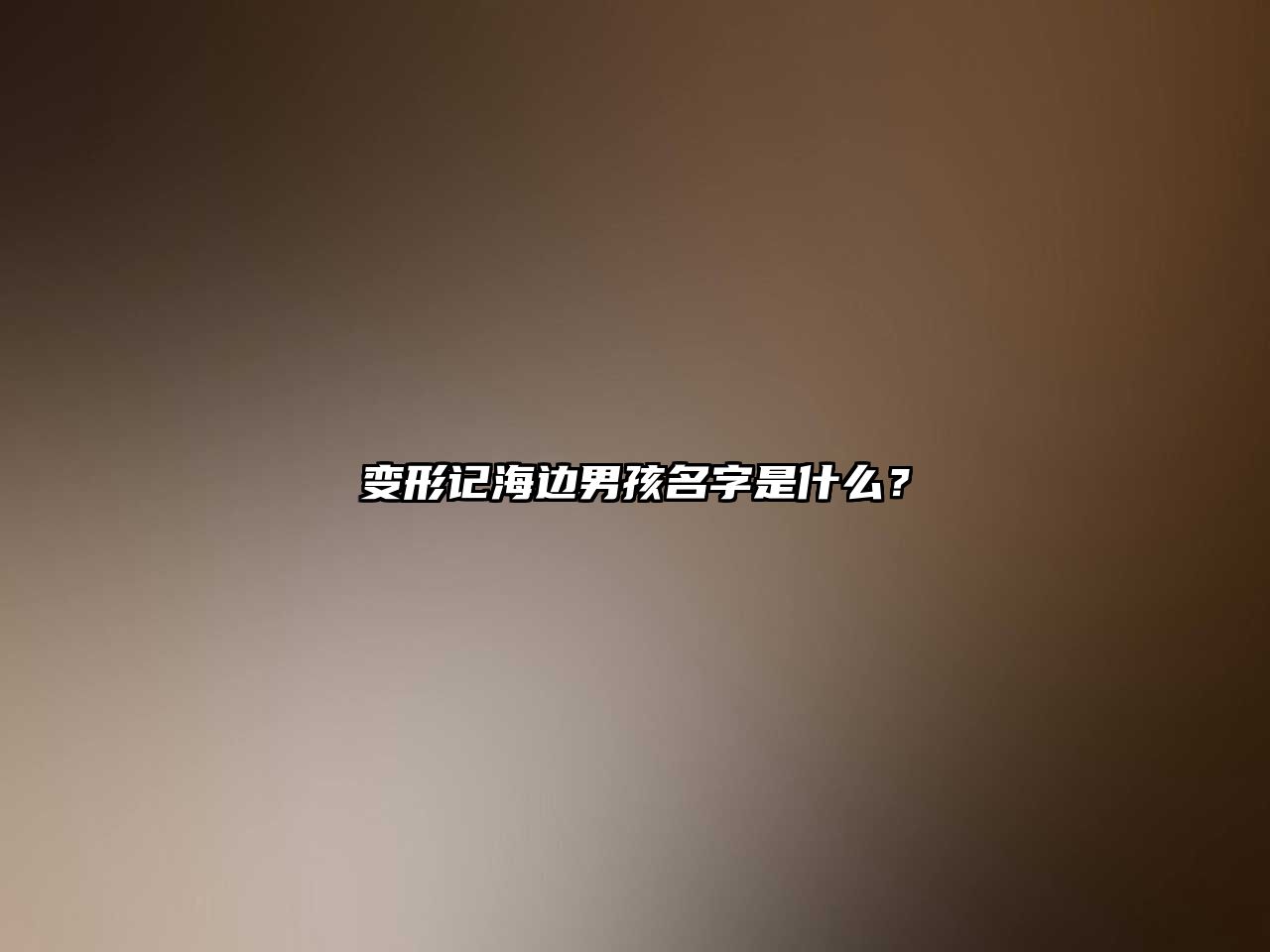 变形记海边男孩名字是什么？