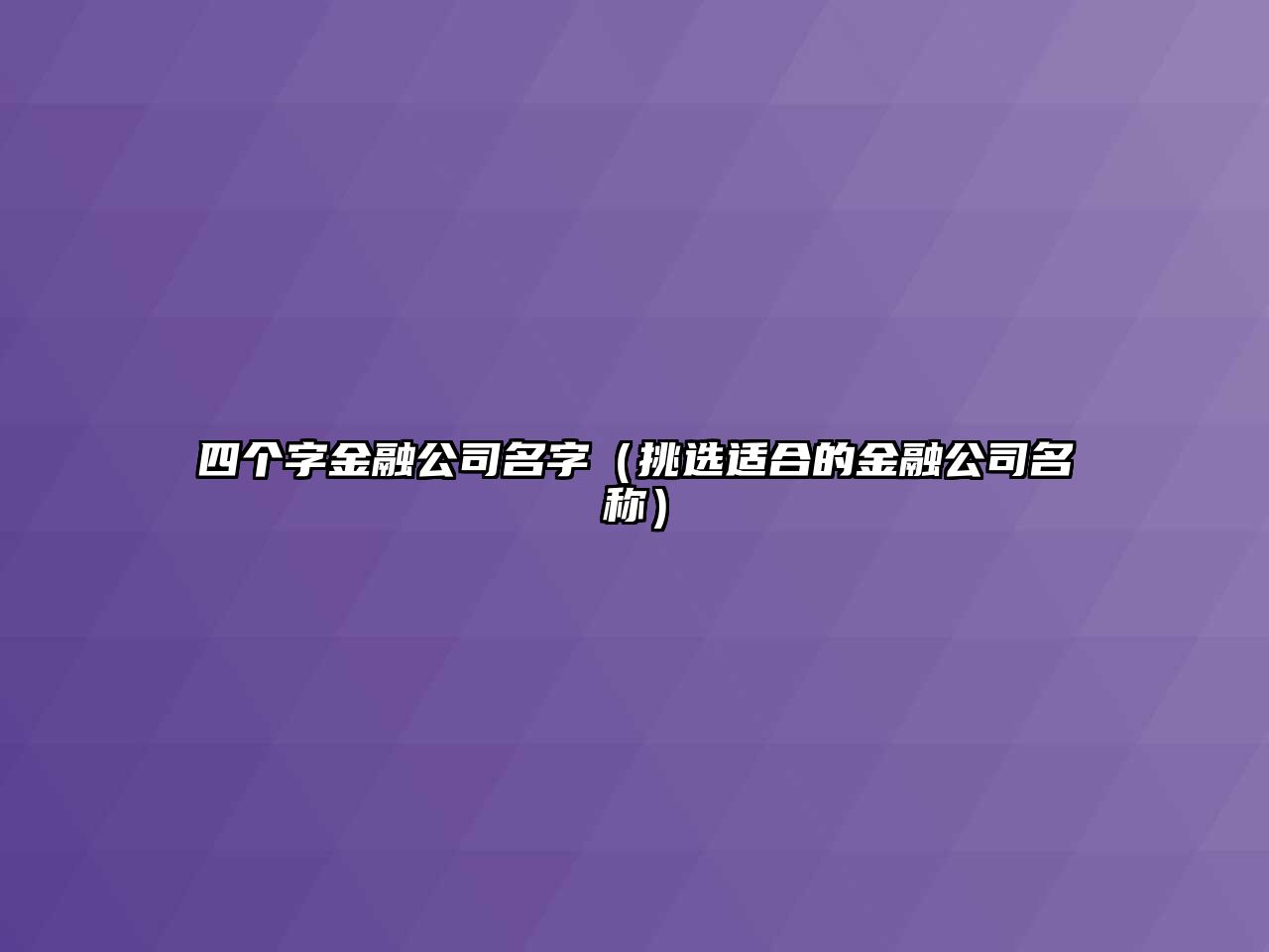 四个字金融公司名字（挑选适合的金融公司名称）