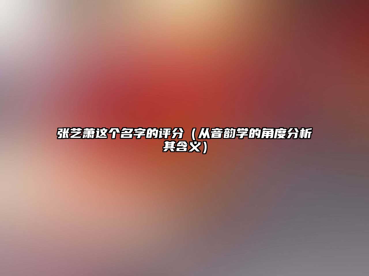 张艺萧这个名字的评分（从音韵学的角度分析其含义）