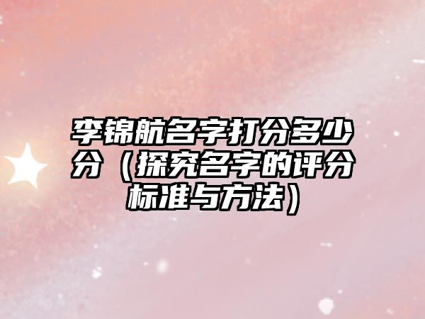 李锦航名字打分多少分（探究名字的评分标准与方法）