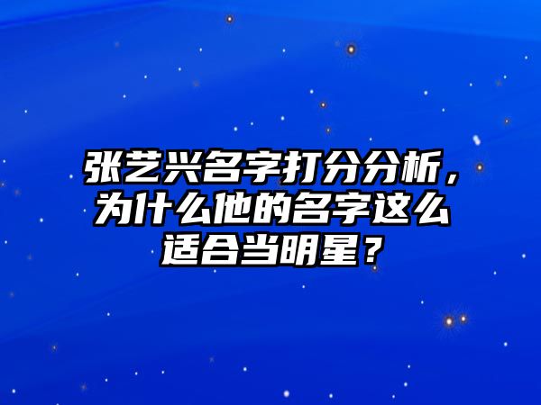 张艺兴名字打分分析，为什么他的名字这么适合当明星？