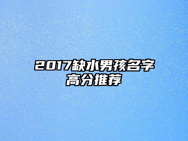 2017缺水男孩名字高分推荐