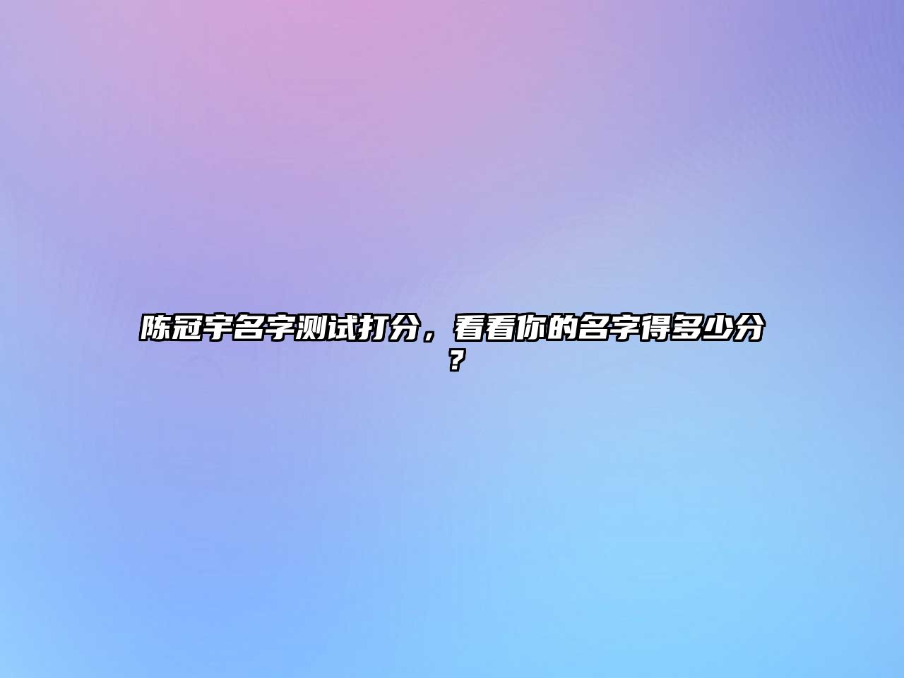 陈冠宇名字测试打分，看看你的名字得多少分？