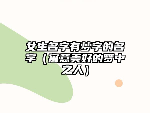 女生名字有梦字的名字（寓意美好的梦中之人）