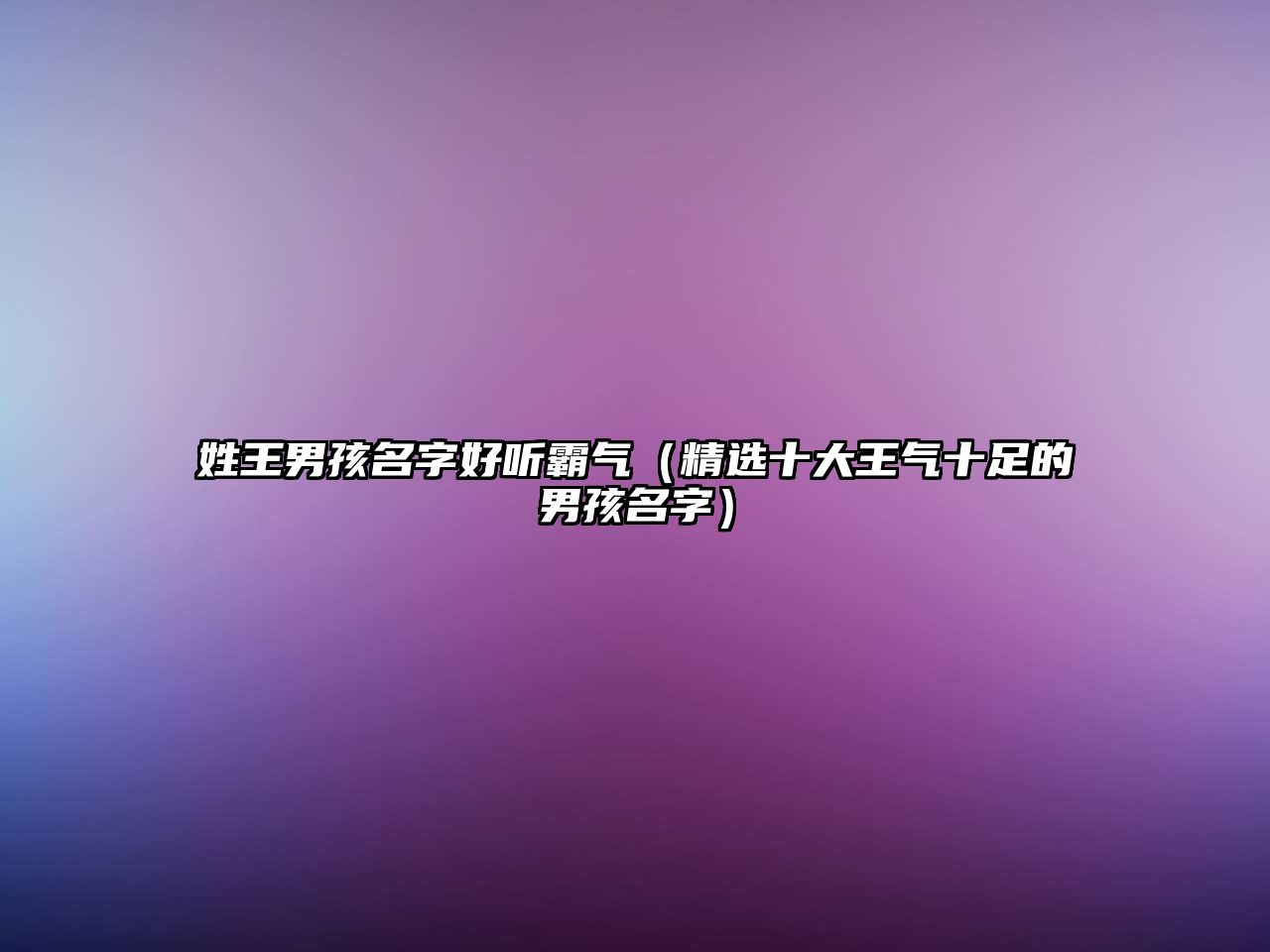 姓王男孩名字好听霸气（精选十大王气十足的男孩名字）