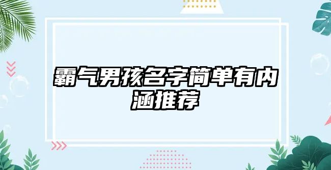 霸气男孩名字简单有内涵推荐