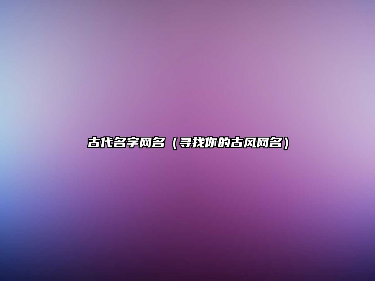 古代名字网名（寻找你的古风网名）