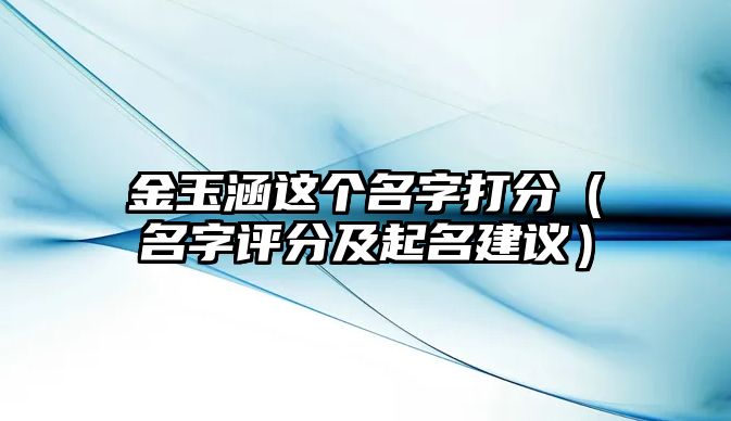 金玉涵这个名字打分（名字评分及起名建议）