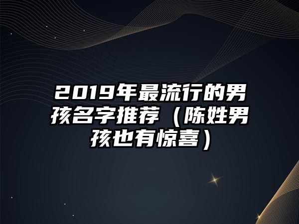 2019年最流行的男孩名字推荐（陈姓男孩也有惊喜）