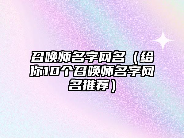 召唤师名字网名（给你10个召唤师名字网名推荐）