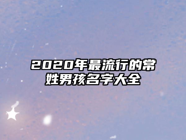 2020年最流行的常姓男孩名字大全