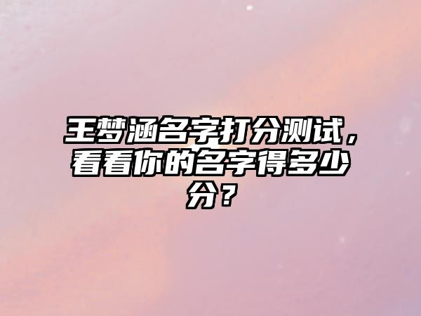 王梦涵名字打分测试，看看你的名字得多少分？